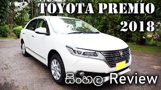 Toyota Premio 2018 Review Sinhala [upl. by Winfield8]