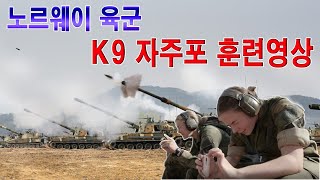 노르웨이 육군 K9 자주포 훈련영상 우리나라 대표 국산무기인 K9 자주포를 도입해 운용중인 노르웨이 [upl. by Patt]