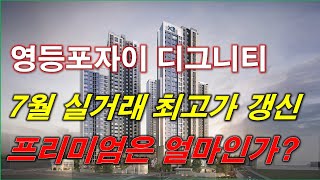 서울 영등포자이 디그니티 7월 실거래가 최고가 갱신 프리미엄은 얼마인가  서울 아파트  서울 분양권  서울 부동산 [upl. by Aneema]