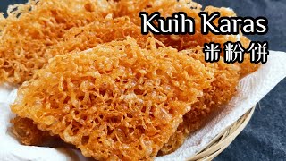 马来传统糕饼米粉饼 一口咬下 酥得掉渣 超赞口感｜Malay Traditional Food KuihKaras ｜Resepi Kuih KarasKuihJala Manis Garing [upl. by Bausch]