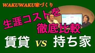 賃貸vs持ち家 生涯コストを徹底比較 第44回 [upl. by Lurette]