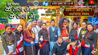 K TAl VO K TAL VO  टेलि चलचित्र के ताल भाे के ताल भाे । S2 EP 8 2081 K season2 trending [upl. by Nwahsid]