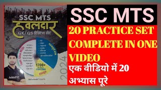 SSC MTS हवलदार GK GS प्रैक्टिस सेट  मैराथन क्लास  एक क्लास में 20 प्रैक्टिस सेट खत्म Most imp [upl. by Azmah]