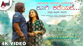 Koogi Kareyale  Valentine Album Song  ShruthiVS  Mahesh Priyadarrshan  Surekha Kuchanur [upl. by Mcilroy]