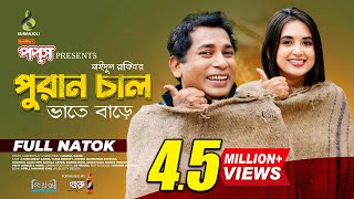 পুরান চাল  Puran Chaal  Full Natok  Mosharraf Karim  Tania Brishty  Bangla Natok 2024 [upl. by Ellehc]