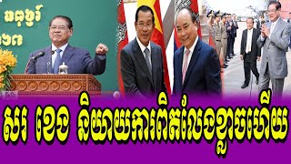 Sar Kheng is no longer afraid to tell the truth [upl. by Atirehc]