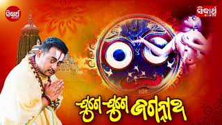 Juge Juge Jagannatha  A Devotional Song By Krishna Beura  919 Sarthak FM  Sidharth Bhakti [upl. by Vashtia]