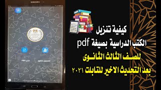 كيفية تنزيل الكتب الدراسية بصيغة pdf للصف الثالث الثانوى بعد التحديث الاخير للتابلت 2021 [upl. by Anuaek]