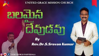 Balamaina Devudavu  Telugu Christian Song  PasSSravan Kumar  UGM Church Pasivedala [upl. by Rori]