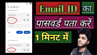 Email ID ka password kaise pata kare ईमेल आईडी का पासवर्ड पता कैसे करें 😎 [upl. by Greiner]