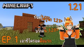 เอาชีวิดรอดคือแรก Minecraft 121 EP 1 [upl. by Nahaj]