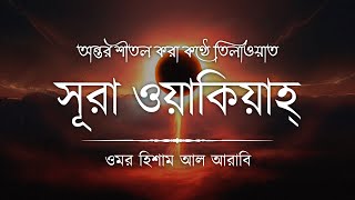 যখন কিয়ামাত সংঘটিত হবে – সূরা আল ওয়াকিয়াহ ┇ Surah Al Waqiah by OmarHishamAlArabi Be Heaven [upl. by Eenehs4]