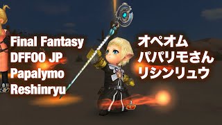 DFFOO JP Papalymo No BT No FR Reshinryu オペオムパパリモさんリシンリュウ（LDまで） [upl. by Ravel]