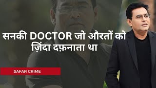 सनकी DOCTOR जो औरतों को ज़िंदा दफ़नाता था [upl. by Sacksen]