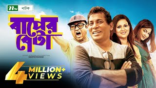 Bangla Natok  Baper Beta বাপের বেটা  Full Episode  Mosharraf Karim amp Richi  Drama amp Telefilm [upl. by Elysia220]