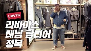 리바이스 LVC l 김기방의 지갑을 활짝 열어버린 데님들 [upl. by Aratihc]