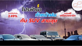 โปรฟ้าผ่า ท้าหน้าฝน⚡️ กับรถ SUV BY GARAGE 888 [upl. by Euqor]