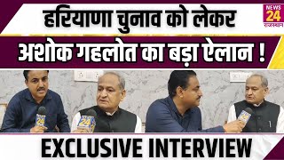 Haryana Elections 2024 को लेकर Ashok Gehlot का बड़ा ऐलान   EXCLUSIVE INTERVIEW  News24 Rajasthan [upl. by Rask829]