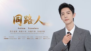 肖戰 Xiao Zhan  同路人 Fellow Travelers Official Music Video 官方完整版MV [upl. by Airamat]