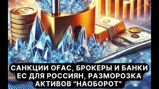 Санкции OFAC Брокеры и Банки ЕС для россиян Разморозка активов quotнаоборотquot  Дайджест новостей [upl. by Haldan]