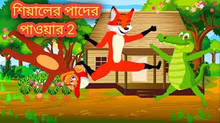 শিয়ালের পাদের পাওয়ার 2  siyaler pader power  fox cartoon  Rupkothar golpo  kra cartoon [upl. by Janot]