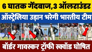 6 घातक गेंदबाज3 खूंखार ALL ROUNDER के साथ AUSTRELIA जायेगी TEAM INDIABORDER–GAVASKAR TROPHY SQUAD [upl. by Ineslta27]