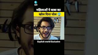 महिलाओं ने बाबा का खोल दिया पॉल 😱  Aniruddh acharya exposed by bhakts [upl. by Jessika738]