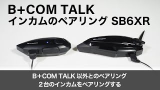 【バイクインカム】インカムのペアリング ＜ BCOM TALK以外のBCOMとのペアリング2台のインカムをペアリングする SB6XR ＞BCOM TALK【ビーコムトーク】 [upl. by Ardnoek117]