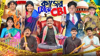 কাজের মেয়ে CBI🙄🤨 বাংলা ফানি ভিডিও 😂🤣  Haradhoner Bangla Funny Video 2024 [upl. by Jamey]