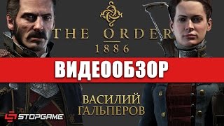 Обзор игры The Order 1886 [upl. by Shirk]