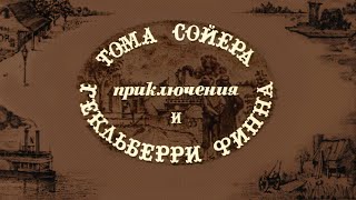 Приключения Тома Сойера и Гекльберри Финна 1981 Марк Твен [upl. by Jacy603]