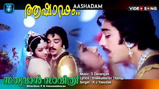 Ashadam mayangi  Malayalam video song  Sathyavan savithri  Kamalhassan  Sreedevi [upl. by Pia]