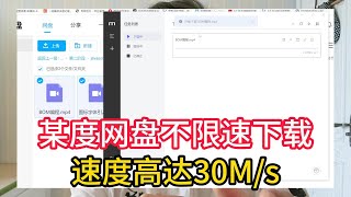 百度网盘下载不限速！2024最新可用！手把手教你解析百度网盘直链实现高速下载 [upl. by Hussein]