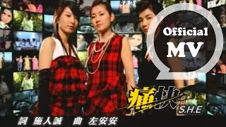 SHE 痛快 Satisfaction Official Music Video [upl. by Jeavons]