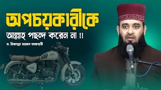 অপচয়কারীকে আল্লাহ পছন্দ করেন না Dr Mizanur Rahman Azhari New Waz 2024  Royal Enfield [upl. by Bronnie556]