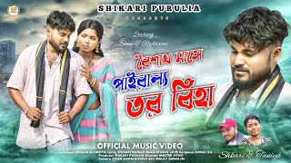 BAISHAKH MASE PAIRALO TOR BIHA  বৈশাখ মাসে পাইরাল্য তর বিহাSHIKARI TANIYA SAD SONG SHIKARI [upl. by Nolos]