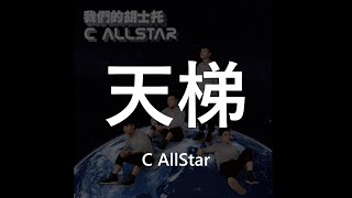 C AllStar  天梯 Lyric Video歌詞版 [upl. by Ettenot285]