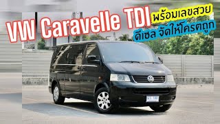 พร้อมเลขสวย Volkswagen Caravelle T5 Tdi ดีเซล เพิ่งเซอร์วิสก่อนลงไปเกือบแสน ใช้งานยาวๆ [upl. by Yadrahc]