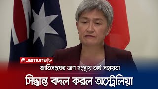 হামাসের সাথে সংশ্লিষ্টতা তবুও UNRWA কে অর্থ দেবে অস্ট্রেলিয়া  Australia  UNRWA  Jamuna TV [upl. by Oilejor]