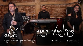 Sulan Kurullo  Sax Cover Version  සුලං කුරුල්ලෝ  Swara By Nirosh Dissanayaka [upl. by Goldsworthy]