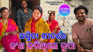 ଅସ୍ମିତା ଗୀତରେ କଣ କରିଥିଲେ ରୂପା  Rupa Pin2 Khushi [upl. by Deacon]