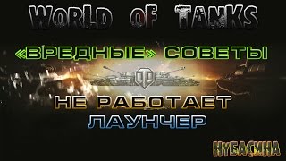 World of tanks  Ошибка обновления клиента не работает лаунчер WoTLauncherexe [upl. by Lowenstein318]