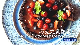 《不萊嗯的烘焙廚房》巧克力乳酪蛋糕  Best Chocolate Cheesecake [upl. by Everara]