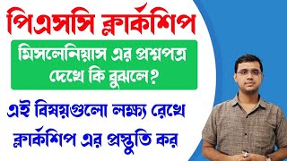 মিসলেনিয়াস এর প্রশ্নপত্র দেখে ক্লার্কশিপ পরীক্ষার ধারণা নিও Important for PSC Clerkship exam [upl. by Allen343]