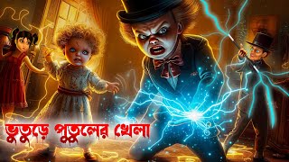 ভুতুড়ে পুতুলের খেলা । Bhuture Putuler Khela । Bengali Horror Cartoon । Khirer Putul [upl. by Lyrrehs]