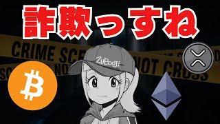 【2024年版】仮想通貨詐欺５選【手口と対策について13分で解説】 [upl. by Gilman]