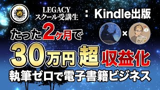 【スクール生実績】スクールに入り横展開を駆使してたった2ヶ月で月収30万円達成！【Kindle電子書籍出版ビジネスにて結果を出す方法を聞いてみた】 [upl. by Zined]