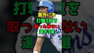 【無冠の帝王】意外にも打撃3冠を取ったことのないプロ野球選手3選 無冠の帝王 [upl. by Avery]