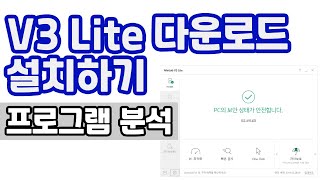 안랩 백신 V3 Lite New 다운로드 및 설치 삭제 프로그램 분석 [upl. by Lajet]