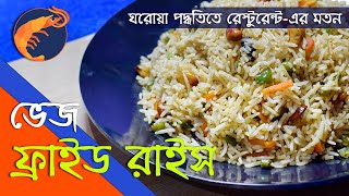 Veg Fried Rice Recipe in Bengali  Veg Fried Rice  Easy Recipe Bengali [upl. by Annirak]